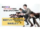 就活生必見‼内定獲得まで真摯にサポート致します 就活で失敗しない企業選び・ES添削・面談対策をサポートします イメージ1