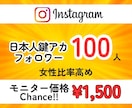 インスタに鍵アカフォロワーを100人拡散します 先着20名までの限定価格！値上前に是非お試しください！ イメージ1