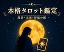 現状打破！あなたを救う深層リーディング届けます 上げ下げなし。恋愛・仕事の悩みなど、好転の道筋へと導きます。 イメージ1