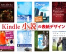 初めての方へKindle小説の表紙をデザインします 画像を使って小説の表紙を作りたい、でも自分で作れない方へ イメージ2