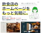 小さな飲食店のホームページを制作します 構成が決まっているから、手軽にあなたのお店らしく仕上がります イメージ1