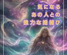 超強力✨気になる人との縁結びをします 超強力縁結びと、お相手の気持ち✨ダブルでリーディング イメージ2