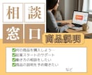 商品購入前事前相談乗ります 出品商品の購入前に詳細を聞きたい方、働き方の悩み相談 イメージ1