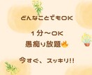 愚痴り放題！今すぐスッキリできます 1分～愚痴り放題！！どんなことでも聞きますよ！ イメージ1