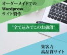 オーダーメイドで1からホームページ作成をします 【安く良いサイトを！！】納品前、納品後も安心なサポート体制！ イメージ1