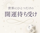 世界にひとつ♡あなた専用の「開運待受け」作ります アストロダイスで導く運気・色・モチーフ・言葉の開運デザイン イメージ2