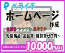 見やすいホームページをペライチで制作します 初心者向け、早期納品、低コスト、スマホ対応、丁寧な作成 イメージ1