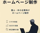 個人事業主様向けホームページを丁寧に作成します シンプル、スタイリッシュ、ホームページ、アフターフォロー イメージ1