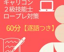 キャリコン２級技能士　実技ロープレをサポートします ★逐語つき　２級技能士　一発合格のコツ！ロープレ対策 イメージ1