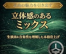 楽曲の魅力を引き出す立体的なミックスで仕上げます 現役エンジニアが演奏のニュアンスと空間設計を重視し仕上げます イメージ1