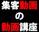 集客動画制作の実践力が身に付きます 失敗しがちな集客動画制作のポイント・注意点が分かります イメージ1