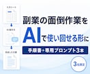 あなたの副業作業をAIで時短できる形に整えます 毎回のやり直しを減らす手順書と専用プロンプトを納品 イメージ1