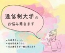 24時間チャット無制限！通信制大学のお悩み聞きます 日大通信卒業生が勉強法など一緒に考えます！雑談も大歓迎！ イメージ1