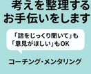モヤモヤを整理し言語化します 内省・キャリア・意思決定にキャリアの迷いを一緒に言語化します イメージ1