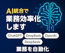 AI統合で業務効率化します ChatGPTやDeepSeekで業務を自動化 イメージ1
