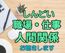 職場のさまざまなお悩み、モヤモヤ優しく聞きます もう一人で抱えなくて大丈夫。安心してお話しください イメージ1