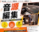 使いたい楽曲や音声を、イメージ通りに編集します 音源編集/速度変更/効果音挿入/BGM演出/楽曲メドレー制作 イメージ1