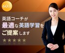 ぴったりな英語学習方法・サービスをご提案します 勉強に迷った時のかけこみ相談所♪まずはご相談ください イメージ1