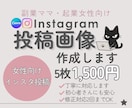 丸投げOK！Instagram投稿作成します 思わず保存したくなる投稿に仕上げます イメージ1