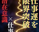 潜在意識×仕事|限界突破の波動調整で未来を拓きます 仕事運を限界突破へ導く☆波動調整と潜在意識クリアリング イメージ1