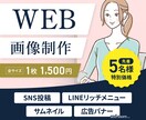 バナー・SNS投稿など＊WEB用画像制作承ります 【限定特別価格】低価格で高品質なデザインをご提供いたします！ イメージ1