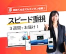 速さ重視！3週間でプロがホームページ制作します お客様の「想い」をお聞きして、丁寧に形にします！ イメージ1