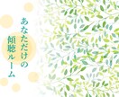 あなただけの傾聴ルーム◎お話を真剣にお聴きします 勝手な決めつけ・励まし・アドバイスはしません！じっくり傾聴♪ イメージ3