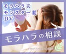 夫のモラハラ改善☘️経験者がご相談にのります 夫・妻・彼氏・彼女が怖いと感じる方の幸せをサポート☘️ イメージ1