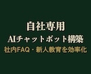 Dify_自社専用AIチャットボットを構築します 同じ質問への対応コストを軽減。社内FAQや新人教育に イメージ1