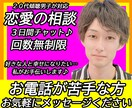 恋愛のお悩み 3日間チャットで相談にのります 回数無制限！じっくり相談可能 片思い・失恋・復縁など イメージ1