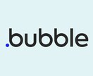 Bubbleアプリ開発のお悩み解決します Bubbleの疑問・お悩みサクッと解決 イメージ1
