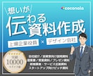 デザイン会社×経営企画出身が、伝わる資料を作ります 資料の意図を共有し、伝わる資料を共につくるパートナーです イメージ1