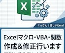 Excelマクロ・VBA・関数の作成や修正をします Excelの「困った」を解決！マクロや関数の作成・修正します イメージ1