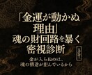 金運が動かぬ理由 魂の財回路を暴く密視診断ます 魂に刻まれた封印を解かなければいくら願っても金運は流れません イメージ1