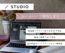 STUDIO使用　ホームページ制作します 低価格でデザイン性のあるホームページを実現 イメージ1