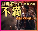 普段不満に思っている事ありませんか?話お聴きします 夫婦関係/愚痴/旦那様への不平不満/悪口/我慢せず吐き出して イメージ1