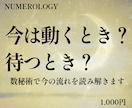 今は動く時？待つ時？数秘術で今の流れを読み解きます あなたの今に合う流れと次の一歩を読み解きます イメージ1