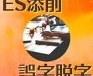エントリーシート修正見本作成いたします 志望動機、自己PRなどESお任せください。通過実績有り!! イメージ1