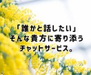 1時間チャットでおはなし相手をさせていただきます 「誰かと話したい」そんな貴方に寄り添うチャットサービス。 イメージ1