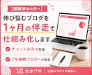 既存ブログを1ヶ月の伴走で仕組み化します 開設済みの方へ｜週ごとの伴走で無理なく仕組み化 イメージ1