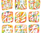 アートな命名書◇水彩文字アートを描きます 個性的な命名書をお求めの方に。お好きな言葉や名言も◎ イメージ10