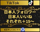 TikTok日本人フォロワー&いいね15増やします 【実績3150件以上】フォロワーといいね増加／減少保証有り イメージ7