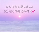 雑談/愚痴/悩み/仕事/恋愛のお話お聞きします 気を遣わないコミュニケーションで心の整理を イメージ1