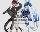 獣人・人外の立ち絵【オリジナルOK】を描きます あなただけの獣人のイラストをご提供 イメージ1