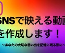 あなたの思い出動画をSNS映えする動画に変えます SNSで映える動画をあげたいのにうまくいかずに悩んでいる方へ イメージ1