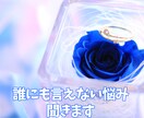 あなたの誰にも言えない悩み聞きます 1分でもただ吐くだけでも大丈夫です。気持ち楽にしましょう イメージ1