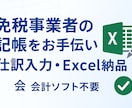 免税事業者の記帳をお手伝いします 免税事業者向け会計代行　Excel納品会計データ不要 イメージ1