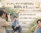 マッチングアプリ用写真を撮影します マッチング率アップを狙える写真撮影します イメージ1