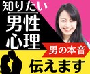 男性心理☆◤彼が何を考えているか知りたい◢伝えます 【女性専用】寄り添い傾聴。男性心理は男性に聞くのが近道です♪ イメージ1