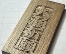 倉敷木札(16works) 手彫り木札作製します 世界に一つの手彫り木札、四角真鍮は倉敷木札だけ。 イメージ4